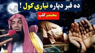 Preparing for the Grave | Sheikh Abdullah Salafi | قبر دپاره تياري - شیخ عبدالله سلفی