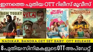 NEW MALAYALAM MOVIE OTT RELEASES l NADIKAR,BANDRA,VELA, GET SET BABY OTT RELEASE l TODAY OTT RELEASE