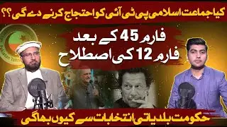 PTI Protest or Elections? Jamaat-e-Islami&rsquo;s Role, Form 45 vs Form 12 & Local Polls Debate ABNNEWS