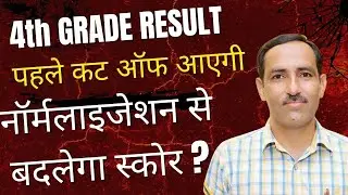 4th Grade Result Breaking News | 4th Grade Result कल 3 बजे