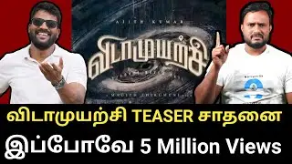 Vidamuyarchi Teaser Breaks Record | Ajithkumar | AK62 | Arjun | Roast brothers box&nbsp;office&nbsp;| #Trisha