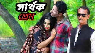 সার্থক প্রেম. Sarthok Prem. New short film 2022 md uk media. by younus khan