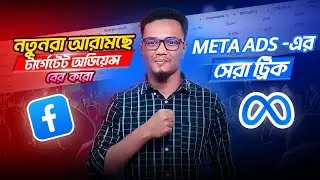 Perfect Audience কিভাবে খুঁজবেন? | Meta Ads Age, Location & Placement Tutorial