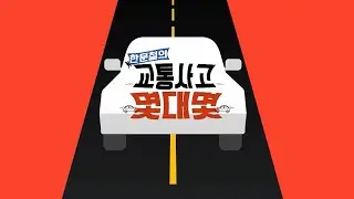 405th_한문철의 교통사고 몇대몇_(400~404회)