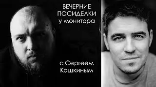 Совместный стрим с фотографом Сергеем Кошкиным