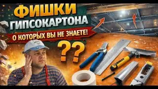 Фишки про Гипсокартон, которые ВЫ не знаете.