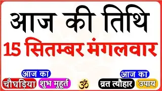 Aaj Ki Tithi 15 September 2020 | आज की तिथि 15 सितम्बर मंगलवार 2020 | Aaj Ki Tithi Kya Hai | चौघड़िया