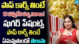 Is CORN safe for Sugar Patients?  Abitha Garu About Popcorn | iDream