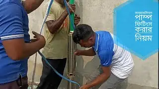 সহজেই ১ ঘোড়া সাবমারসিবল পাম্প ফিটিংস | installation 1 hp MARQUIS submersible pump