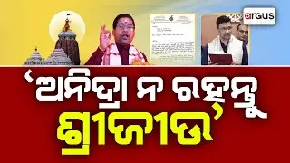 ମହାପ୍ରଭୁଙ୍କୁ ରାତି ଅନିଦ୍ରା ନ କରିବାକୁ ଚିଠି | Argus News