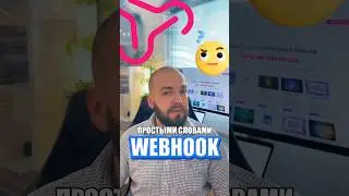 Что такое Webhook? Рассказал меньше чем за 1 минуту🤓  #coding #programming #программирование