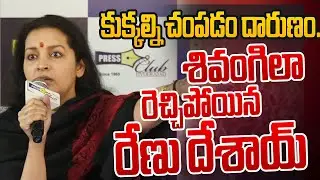 Renu Desai Aggressive Remarks On Dogs Issue | Andhra Prabha News