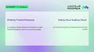 Meaning of Publicly Traded Company |  معنى شركة مساهمة عامة متداولة