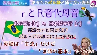 【ポルトガル語】ｒとR音化シュワー音【英語】