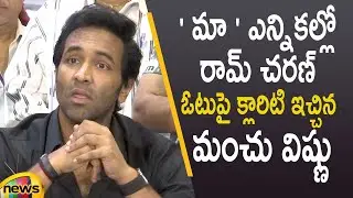 Manchu Vishnu About Ram Charan | Manchu Vishnu Press Meet After MAA Election Results | Mango News