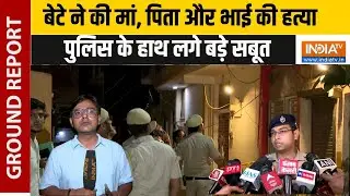 Delhi के ट्रिपल मर्डर केस में बड़ा खुलासा, Delhi Police को मिले पक्के सबूत, देखिए कौन है आरोपी