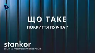 Stankor: Покриття ПУР-ПА