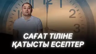 Сағат тілі. БИЛ (КТЛ) емтиханында келетін есептер