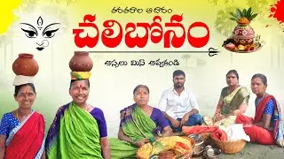 మా ఊరి చలిబోనం: నవ్వుల జాతర! | పల్లె సంబరం | Full Comedy & Positive Vibes | Bonalu Special