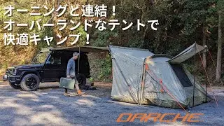 サイドオーニングと連結出来るテントはDARCHEの「XTENDER」です。オーバーランドな雰囲気満点のテントでキャンプをより快適により楽しく！