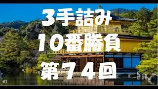 第７４回（３手詰め１０番勝負）