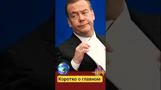 Новости: Коротко о главном.