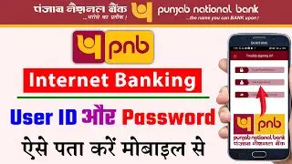 pnb internet banking user id and password forgot || pnb user id aur password kaise pata kare 2023