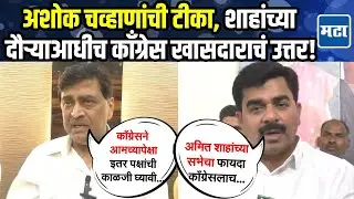 Shah In Nanded : शाहांची नांदेडमध्ये सभा, चव्हाणांची प्रतिष्ठा पणाला, काँग्रेस खासदार थेट बोलले!