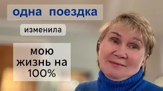 Как одна поездка изменила мою жизнь на 100%.