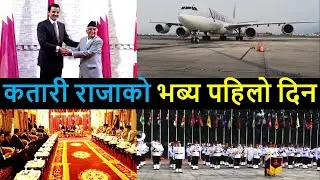 Qatar King in Nepal || Qatar's Head of the State in Nepal || Emir Sheikh Tamim bin Hamad Al-Thani