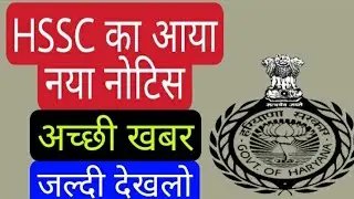 HSSC Bharti Notice | HSSC Official New Notice | Haryana Bharti Notice | Manjeet Academy