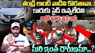 Car Driver Attack RTC Driver | కారుకు దారివ్వలేదని బస్ డ్రైవర్&zwnj;పై దాడి | #e96tv