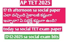 👉AP tet 2025 17-12-2025 on social today exam bits👈#aptet2025 #aptetsasocial