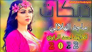 دبكات جديد2022/🎵/شرقن للحكهن والغربن ياويلي/🎤/ماجد الهلالي/🎹/لعازف احمد الروي/حصريا من حسام المساري/