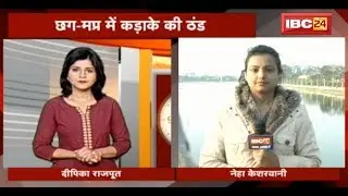 CG-MP Weather News Updates: कड़ाके की ठंड | मौसम विभाग ने जारी किया अलर्ट