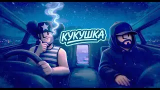 Кукушка - Студия Патруль (Looped video)