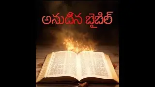యేసుతో ఏకాంత సమయం (Daily Bible Reflections)  December 28 -2025.