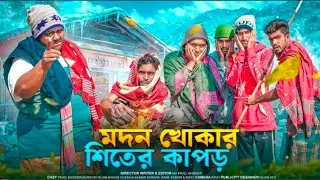 Modon vs kokha wonter viral funny video tiktok new