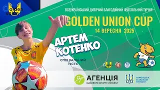 Артем Котенко. Golden Union Cup