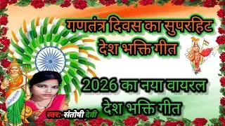 #video ||तिरंगा हमारा है🇮🇳देश भक्ति गीत Trending Desh Bhakti 26 जनवरी 2026🇮🇳#viral_song #santoshi ||