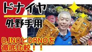 【ドナイヤ】外野手用２タイプ！　DJNO&DRNOを徹底比較！