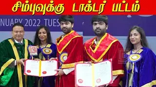 Doctorate for Silambarasan TR | நடிகர் சிம்புவுக்கு டாக்டர் பட்டம் வழங்கிய  Vels University STR
