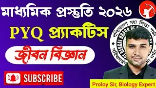 Madhyamik Previous Year Question 2025 | Madhyamik Life Science Suggestion 2026