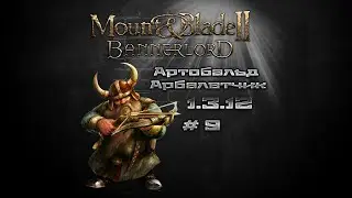 #9 Mount & Blade II: Bannerlord Артобальд Арбалетчик