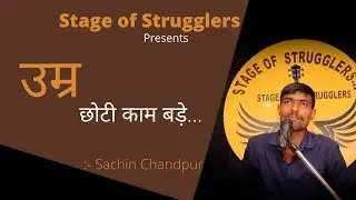 उम्र छोटी काम बडे़ || Sachin chandpur || Stage of Strugglers || Open Mic Jind  #stageofstrugglers