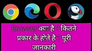 What Is Browser// ब्राउज़र क्या है// ब्राउज़र के प्रकार #browser