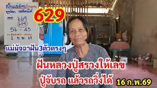629 แม่มัจฉาฝันออก3ตัวตรงๆ ฝันหลวงปู่สรวง ให้เลข ปู่จับรถแล้วรถวิ่งได้ 16 ก.พ.69