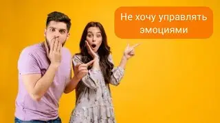 Как эмоции рождаются внутри нас. Как  управлять эмоциями на самом деле. Эмоциональный интеллект