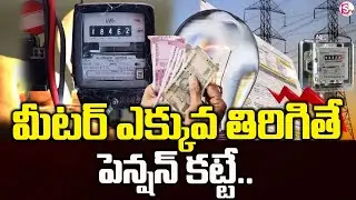 Mandadi Krishna Reddy : If the meter goes too high, you will have to pay pension! | Current Bill