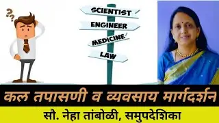 #कल​ तपासणी​ व #व्यवसाय​ मार्गदर्शन​ - भाग ३ / #APTITUDE​ TESTING​ AND #CAREER​ GUIDANCE​ - PART 3